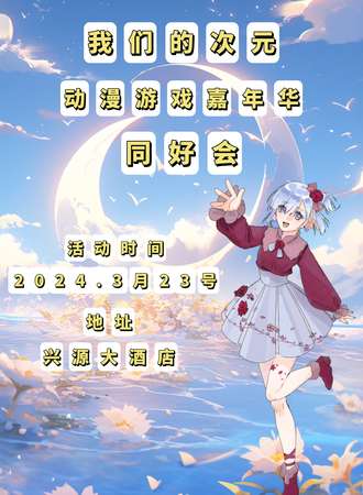 遂宁·我们的次元.动漫游戏嘉年华同好会