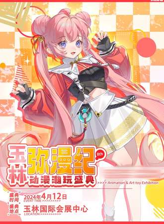 玉林·弥漫纪动漫潮玩盛典8th