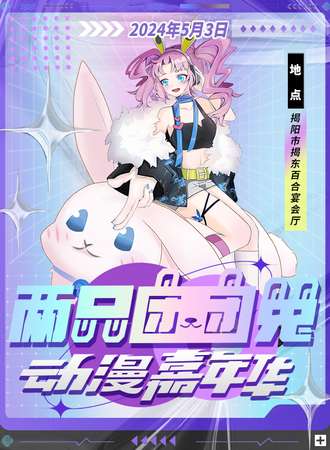 揭阳·两只团团兔动漫嘉年华