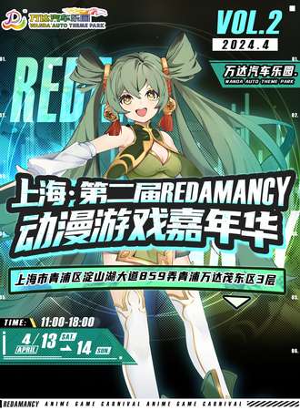 上海·第二届Redamancy动漫游戏嘉年华