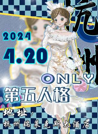 杭州·第五人格ONLY