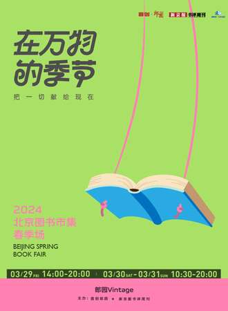 北京·2024图书市集春季场