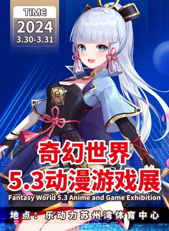 苏州·奇幻世界5.3动漫游戏展
