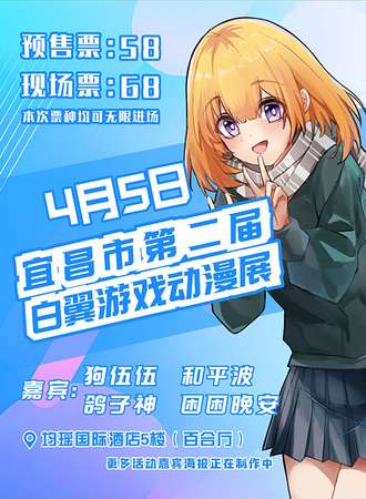 宜昌·第二届白翼游戏动漫展