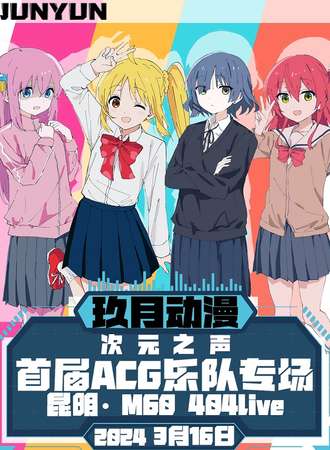 昆明·玖月动漫ACG乐队专场
