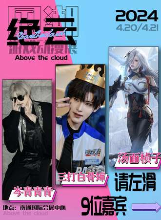 南通·绝云国潮动漫展