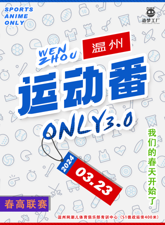 温州·DMF·运动番only3.0