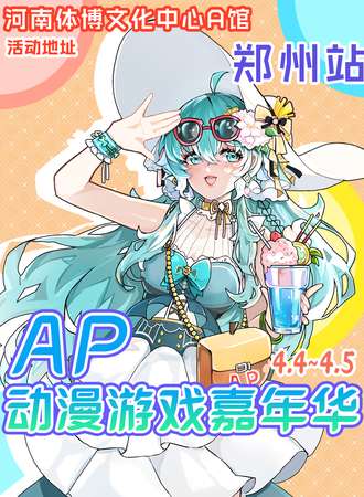 郑州·AP动漫游戏嘉年华