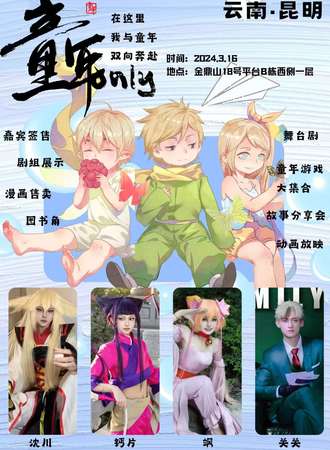昆明·童年向ONLY漫展