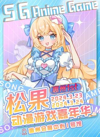 惠州·松果动漫游戏嘉年华1st