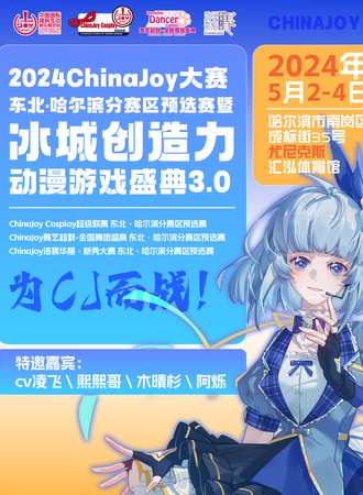 哈尔滨·冰城创造力动漫游戏盛典暨2024ChinaJoy大赛东北·哈尔滨赛区预选赛