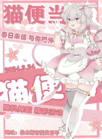 佳木斯·猫便当春日来信