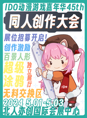 北京·IDO动漫游戏嘉年华45th同人创作大会
