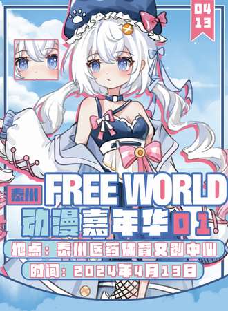 泰州·FREE WORLD动漫嘉年华01