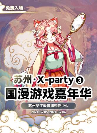 苏州·X-party 国漫游戏嘉年华03