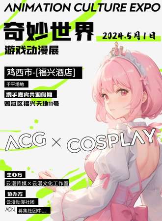 鸡西·奇妙世界游戏动漫展