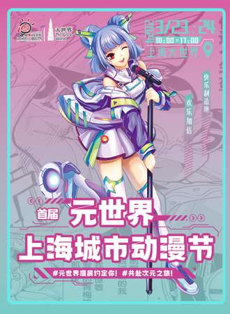 上海·元世界城市动漫节