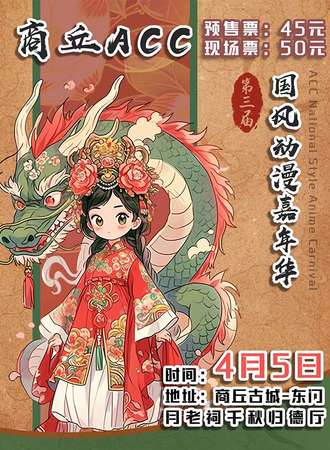 商丘·第三届ACC国风动漫嘉年华