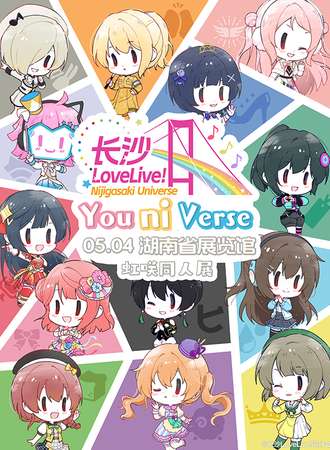 长沙·LoveLive!虹咲同人展 Nijigasaki Universe ~You ni Verse~ 虹咲学园季