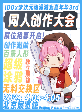 北京·IDOx梦次元动漫游戏嘉年华3rd同人创作大会