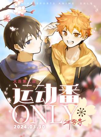 大连·第二届运动番only-开学季