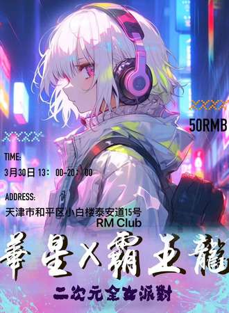 天津·华星×霸王龙二次元全女派对