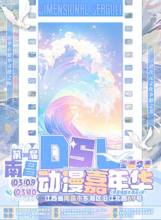 南昌·DSL国风动漫游戏嘉年华