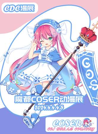 上海·魔都coser动漫展-C展