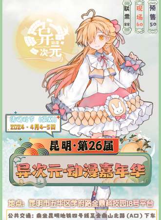 昆明·第二十六届异次元动漫嘉年华