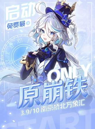 南京·原铁崩only-免费展会