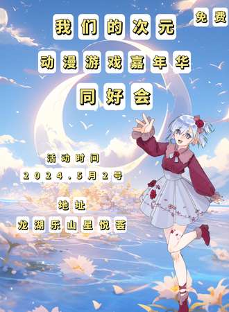 乐山·我们的次元动漫游戏嘉年华同好会（免票入场）