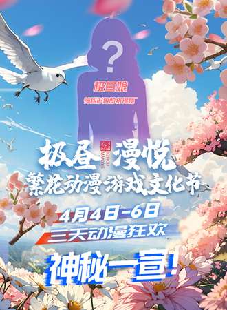 烟台·极昼·漫悦繁花动漫文化节