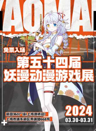 上海·第五十四届妖漫动漫游戏展