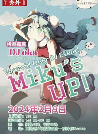 大连·秀外×Miku\'s UP 专场DJ活动