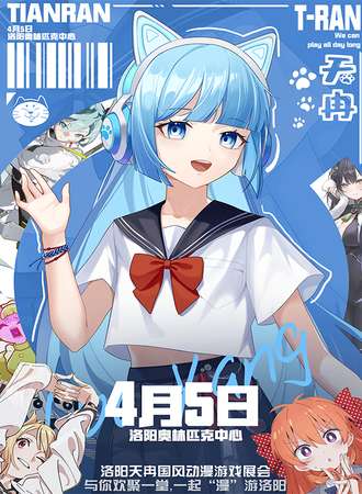 洛阳·天冉国风动漫游戏展会