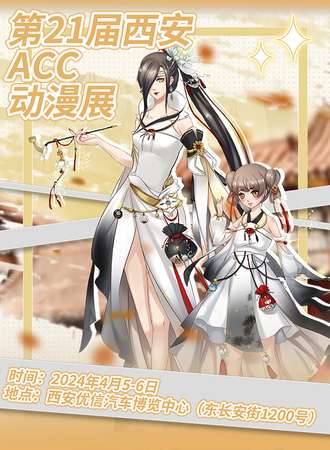 西安·第21届ACC动漫展