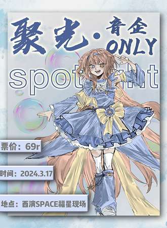 西安·聚光音企only