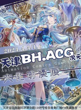 天津·BH•ACG次元文化动漫展