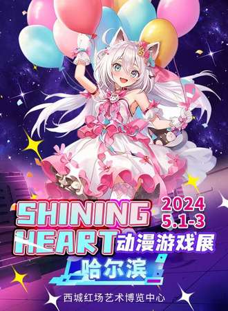 哈尔滨·ShiningHeart动漫游戏展