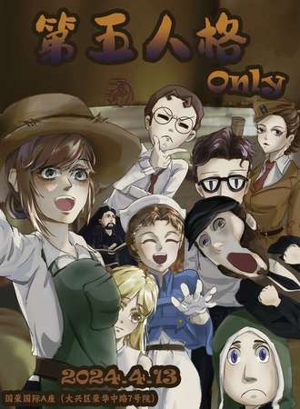 北京·第五人格Only