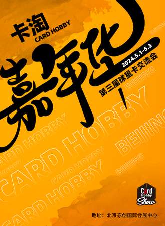 北京·卡淘嘉年华·第三届球星卡交流会