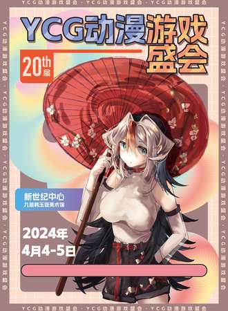 邯郸·YCG第二十届动漫游戏盛会