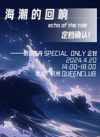 杭州·【海潮的回响Echo of The Tide】 | 刀客塔们的大群融入派对·明日方舟SPECIAL ONLY