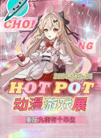 重庆·HOP POT动漫游戏展