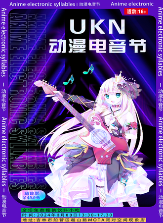 吉林·首届UKN动漫电音节