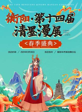衡阳·第十四届清墨漫展