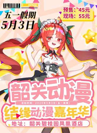 韶关·结缘动漫嘉年华4th