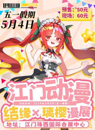 江门·结缘×璃樱动漫嘉年华3rd