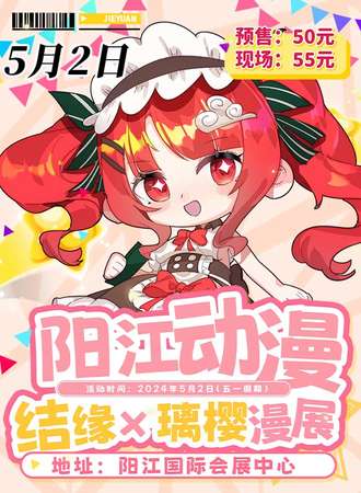 阳江·结缘×璃樱动漫嘉年华8th