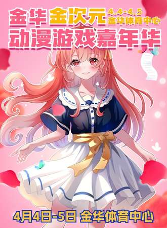金华·金次元动漫游戏嘉年华